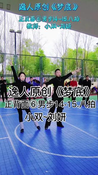 逸人原创《梦底》#正背面⑥#14-15.八拍