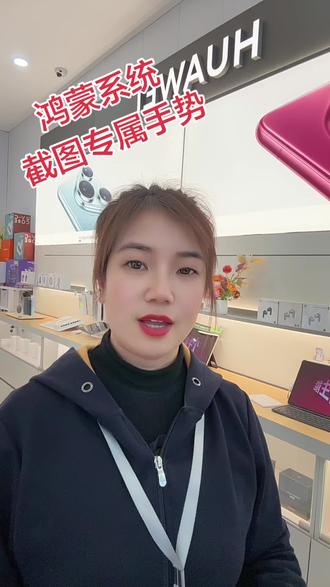 鸿蒙系统截图专属手势,全屏截屏,滚动长截屏,局部截屏,比按键组合快10倍#华为鸿蒙#高远手机#晋城@晋城市高远信息产业有限公司企业店