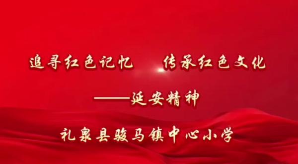 传承延安精神,汲取奋进力量
延安,是中国革命的圣地,更是精神的熔炉。延安精神诞生于艰苦卓绝的革命岁月,是中国共产党在延安时期培育的伟大精神财富,其核心内涵凝结为坚定正确的政治方向、解放思想实事求是的思想路线、全心全意为人民服务的根本宗旨、自力更生艰苦奋斗的创业精神。
在物资极度匮乏、敌人层层封锁的年代,共产党人带领军民开荒种地、纺线织布,用“自己动手、丰衣足食”的信念打破困境;以窑洞为教室、石板为桌椅,坚持办学兴教,播撒革命火种;始终与人民群众同甘共苦,把“为人民服务”刻进每一项决策、每一次行动中。延安精神不是尘封的历史,而是穿越时空的精神火炬——它告诉我们,信念的力量能战胜一切艰难,务实的作风能破解发展难题,为民的初心能凝聚奋进合力。
今天,我们传承延安精神,是在学习中坚守理想信念,在工作中秉持实事求是,在生活中践行艰苦奋斗,在服务中永葆为民情怀。让这颗精神的种子在心中生根发芽,转化为脚踏实地的行动,在新时代的征程上续写属于我们的奋斗篇章!