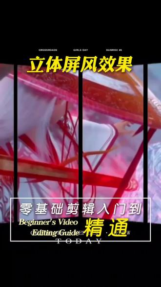 今天分享剪辑技巧“立体屏风效果” #剪辑教程 #手机剪辑 #零基础学剪辑 #视频剪辑 #创作者扶持计划