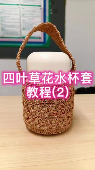 四叶草花水杯套教程(2)#钩针编织#钩针编织教程