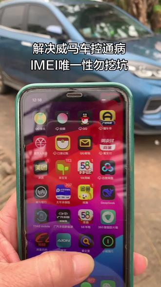 兄弟,你的手机IMEI是唯一绑定的识别码,别着急注册登录后得为自己“挖坑”,容易被系统识别拉黑!#威马汽车 #车控服务 #智联车控应用系统