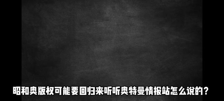 音频来自于奥特曼情报站#