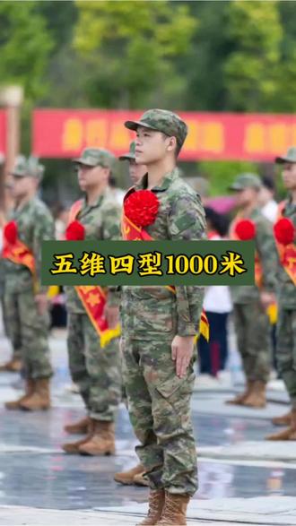 五维四型1000米训练技巧
#参军入伍 #五维四型 #1000米 #兵爸兵妈 #当兵