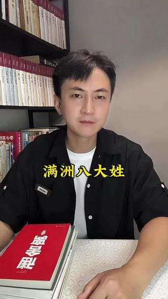 清朝灭亡以后,为什么#满清八大姓氏 都消失了 #满族姓氏 #满族八大姓氏