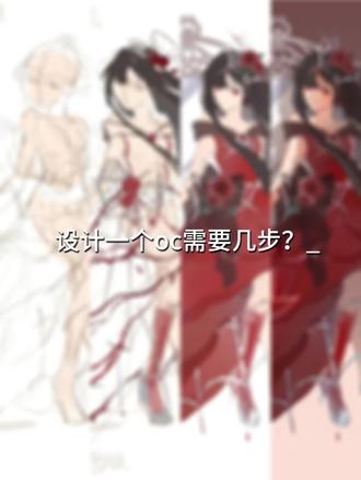 四个步骤教你怎么设计一个oc
其实是一个拍设预告🌹🕸
七号晚上八点开拍呀❤️
#出设 #oc #拍设 #绘画 #原创