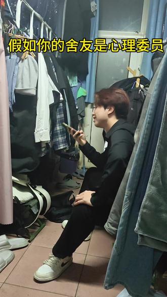 假如你的舍友当了心理委员
#大学寝室 #心理委员的职责 #搞笑