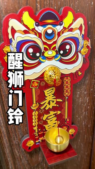 马上过年啦,赶紧把家里的门铃换上这个形式门铃#醒狮门铃