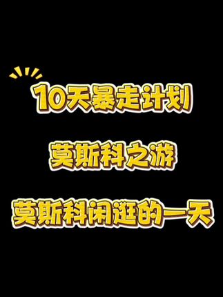 陆家嘴外滩黄浦江 莫斯科也有黄浦江哈#上热门 #莫斯科 #俄罗斯 #旅游