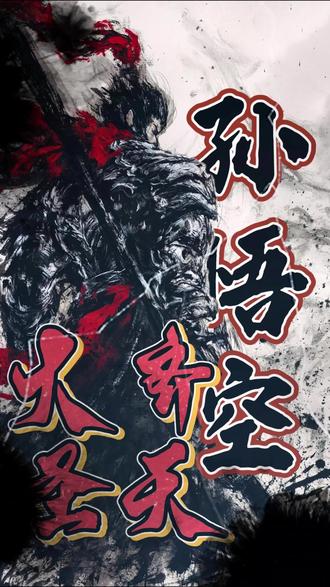 现在回头才发现原来猴哥才是理想型男友啊#西游记 #齐天大圣 #孙悟空 #神话 #手绘