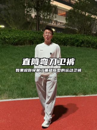 穿腻了基础版型卫裤,像这种带有设计感的版型一定要体验一下#卫裤 #直筒裤 #弯刀裤 #裤子推荐
