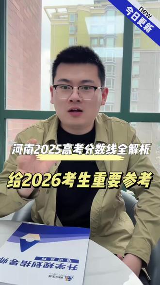 河南2025新高考分数线出炉!2026考生必看参考✨
一本二本合并,别被分数误导!
物理类本科427分、历史类471分,看位次远胜于看分数,志愿填报认准一分一段表!
#河南新高考 #2025河南高考分数线 #2026高考 #高考志愿填报