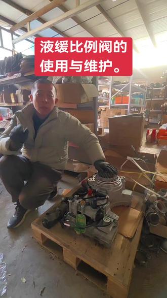 液缓比例阀的,使用与维护。