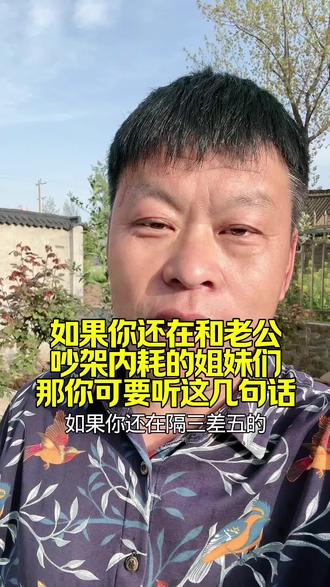 如果你还在和老公吵架内耗的姐妹们,那你可一定要听这几句话 #女性智慧 #情感共鸣 #婚姻 #婚姻情感 #情感