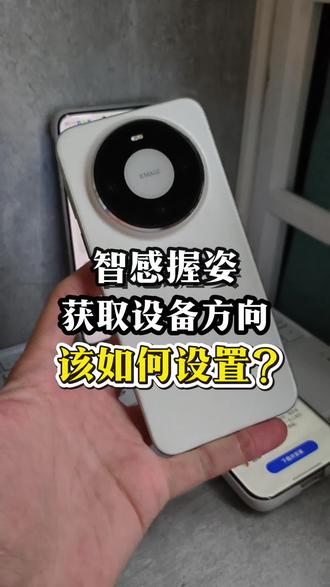 升级到120版本后"智感握姿",获取设备动作大家都会设置了吗?#华为 #华为手机 #数码科技 #手机技巧 #华为手机技巧