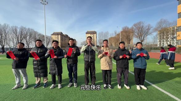 体育老师的元旦祝福,主打一个手忙脚乱的快乐!Happy New Year 🥳@临邑博文学校体育组#2026你好出色