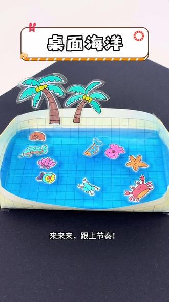“你的桌面缺这片海吗?试试看!”#手工 #手工diy #上热门🔥上热门 #育儿方法