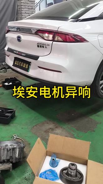 广汽埃安电机异响维修#新能源维修 #埃安