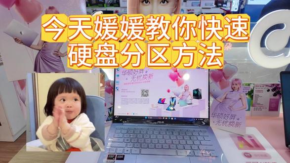 #华硕a豆 #华硕a豆14Air2026 #三八女神节礼物 #4加4
硬盘快速分区