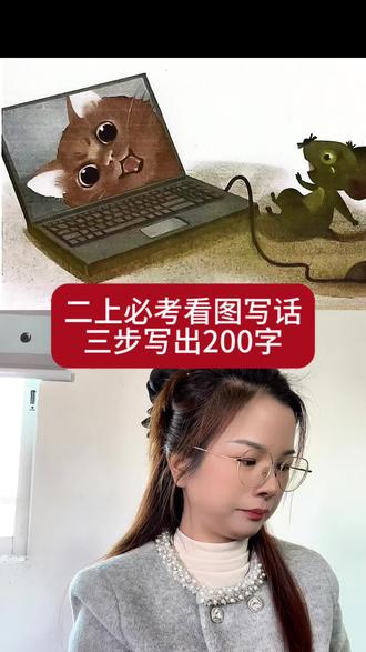 #二年级#看图写话#语文 二上第七单元必考看图写话,孩子们无从下笔,其实很简单,三步写出优秀范文@抖音创作小助手