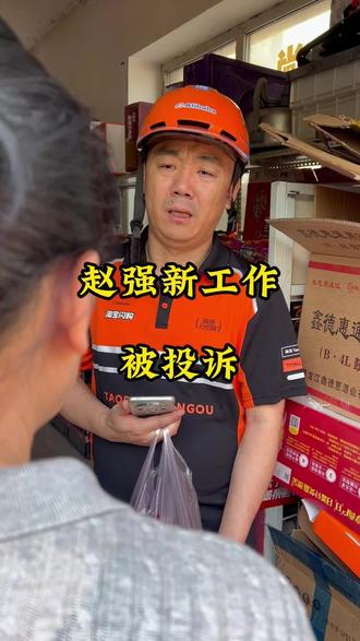 赵强破产 新工作遭投诉 #家庭 #赵强保卫幸福 #家家有本难念经