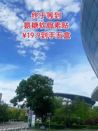 姐妹们,我们缺钙伤骨骼,缺氨糖伤关节,关关节节不舒服了不得劲了,贴一定要贴氨糖贴!它适合膝盖、颈椎、腰椎、肩周等全身多部位都可以贴的!我自从给我婆婆买了这个氨糖软骨贴之后啊,她给我说她这么多年从来没有这么舒服过。就你每天贴这个贴几个小时后啊,一个月之后会有意想不到的惊喜。你把它贴上之后啊,不管走路还是干活啊完全不耽误。它里边真实添加了氨糖,艾草,透骨草等,都是对我们身体很友好的东西。贴上渗透到关节部位,缓解不适。像家里有老人经常关节不舒服的,你真的应该多给他囤上#氨糖软骨素贴 #关爱中老年人健康 #膏贴 #国货之光 #好物推荐🔥