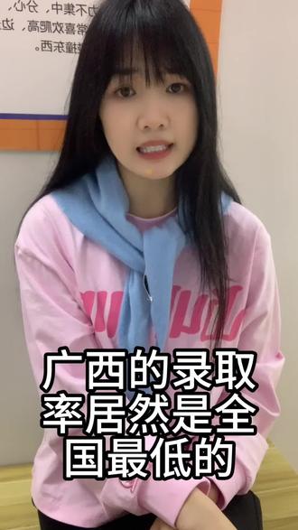 #广西录取分数线 #广西教育 广西的录取率居然是全国最低的??