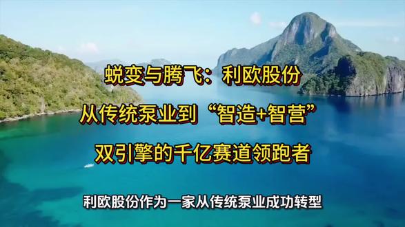 《蜕变与腾飞:利欧股份——从传统泵业到“智造+智营”双引擎的千亿赛道领跑者》
#AI智能体#核电泵#多模态AI#利欧股份
(投资有风险,理财需谨慎)