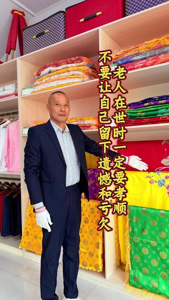 老人在世时一定要孝顺,不要让自己留下遗憾和亏欠,老人如果后半夜离世且没吃早饭,按传统说法是给子孙后代留了三顿饭,也叫“留福”,把福气全留给了子孙;若吃过早饭离世,是留了两顿饭;要是傍晚吃过晚饭离世,叫“寸米不留”,象征子孙后代要过穷苦生活,也有说法是老人怪子孙不够孝敬。所以老人生前要尽量多孝敬,别因鸡毛蒜皮的事或之前的怨恨就不照顾或照顾不周,老人已年迈,能陪伴的时间不多了。#殡葬行业的从业者 #殡葬 #殡葬服务 #寿衣 #六安殡葬一条龙 @DOU+小助手 @DOU+上热门