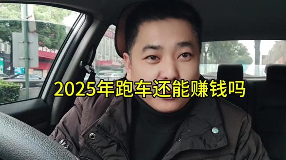 2025年跑网约车还能赚钱吗!选那个平台最靠谱!#网约车平台 #滴滴司机 #滴滴车主