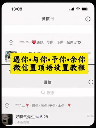 遇你与你予你余你微信置顶语教程
#剪映图片设计 #遇你与你予你余你 #微信置顶语怎么设置 遇你与你予你余你微信置顶语教程 #微信置顶语怎么设置 微信置顶语文案怎么设置 #微信置顶语文案 爱夫爱妻备注 爱妻爱夫备注 aaa爱夫备注 2026年微信置顶语简短 天花板级的微信置顶语 微信怎么设置置顶语 遇你与你予你余你什么意思 甜蜜的微信置顶语 遇你与你予你余你文案 微信置顶语小数字 微信置顶语小数字怎么弄的 微信置顶语小数字怎么更改爱夫的爱妻备注表情 aaa爱妻备注 微信置顶语文案高级感 微信置顶文案爱情 微信置顶语小数字怎么弄的 微信置顶语是怎么设置的 老公的微信昵称备注 微信置顶语的文案 微信置顶语怎么设 微信置顶语文案