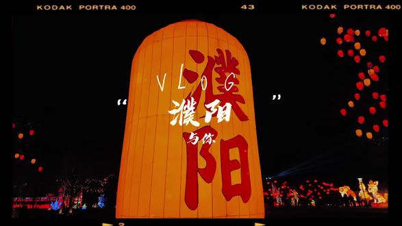 濮上园濮阳第二届年俗文化灯会真的太惊艳了#旅行vlog #一张图证明你去过的地方