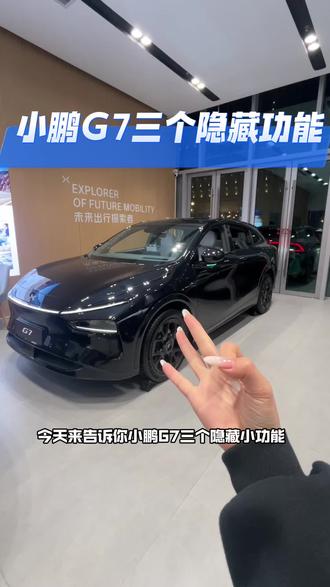 小鹏G7!3个隐藏小功能!码起来