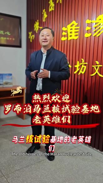 还记得那首“二八二五六,二八二五七,马兰开花二十一”的童谣吗?还记得那些曾经隐姓埋名的人吗?#罗布泊#马兰