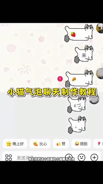 伸腿可爱猫气泡特效 伸腿可爱猫气泡素材 小猫气泡聊天框怎么获得 小猫聊天气泡颜文字 抖音聊天气泡教程 小猫气泡聊天框 小猫气泡聊天 小猫气泡聊天框怎么设置 小猫气泡聊天框怎么获得 小猫气泡聊天框为什么不动 小猫气泡聊天气泡 小猫气泡颜文字 小猫气泡蛋蛋 小猫聊天气泡怎么弄 小猫聊天气泡颜文字#小猫气泡聊天 #小猫聊天气泡 #聊天气泡 #聊天气泡框 #气泡框