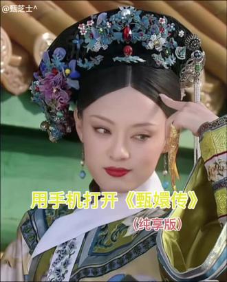 用手机打开《甄嬛传》(纯享版) #甄嬛传