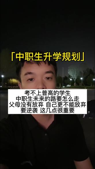 考不上普高的初中生难道就不能逆袭了吗? 考不上高中难道就不能逆袭了吗?#中职升学规划