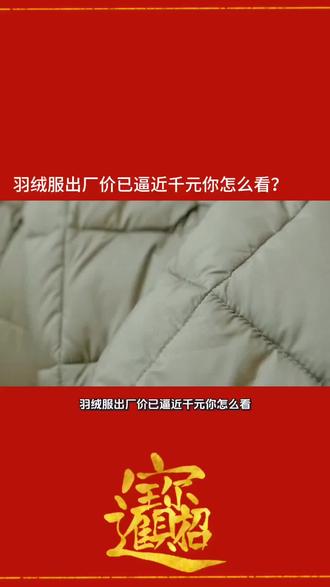 羽绒服出厂价已逼近千元你怎么看?