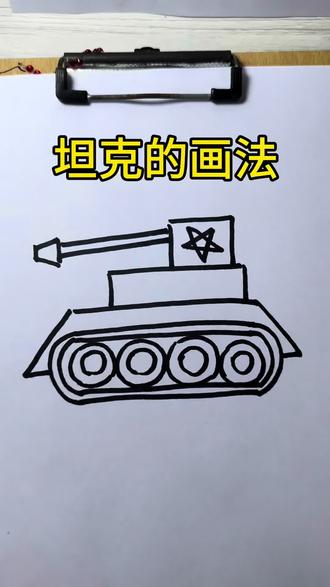 坦克的画法简笔画#简笔画#简笔画教程 #坦克#坦克简笔画#挖掘机