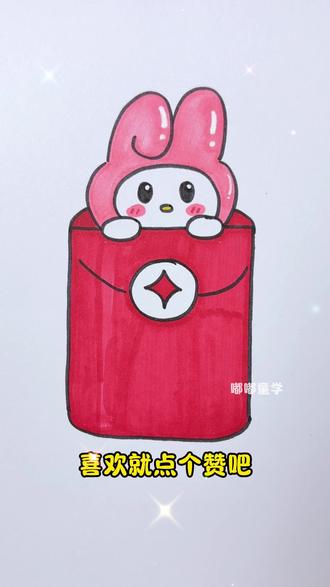 教你画可爱的美乐蒂红包,大家新年快乐鸭🎉 #儿童绘画 #美乐蒂 #新年快乐 #红包简笔画 #创作灵感