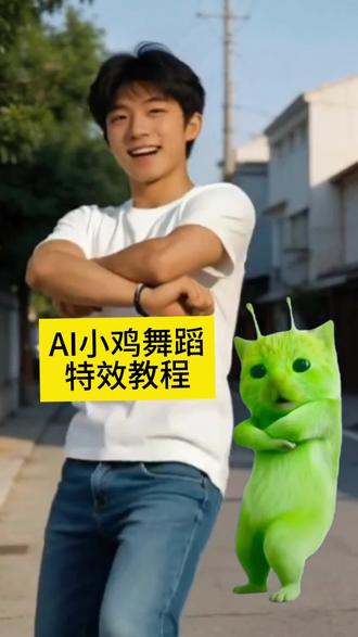 小鸡舞合拍特效教程来啦!左下角一键做同
#剪映 #AI小鸡舞合拍 #小鸡舞挑战 #小鸡舞 #AI小鸡舞 小鸡舞挑战制作教程。 小鸡舞挑战特效制作。 小鸡舞挑战 AI小鸡舞挑战。 AI小鸡舞合拍。 AI小鸡舞挑战制作教程入口。 小鸡舞 小鸡舞制作