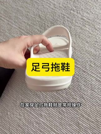 这个足弓拖鞋贵一点,但是上脚真的很舒服,一点都不烧脚,而且穿久了小腿也不会酸#足弓拖鞋