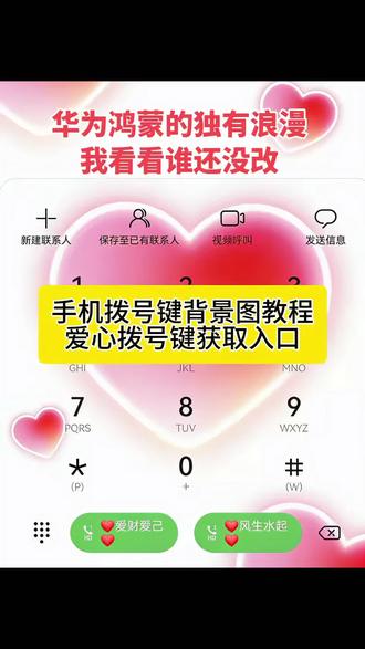 你们要的华为拨号键爱心设置教程来了 #手机爱心拨号键素材 手机爱心拨号键 手机爱心拨号键背景 括号键背景爱心 手机爱心图标 手机爱心拨号键教程 手机拨号键背景图怎么设置 手机爱心全屏 手机爱心 手机爱心跳动代码~#华为拨号键爱心设置教程 华为拨号键改名字 鸿蒙拨号键设置教程 华为拨号键爱心设置教程 华为拨号键背景图设置教程 华为拨号键怎么设置
爱心华为拨号键爱心怎么设置的鸿蒙拨号键文字设置
荣耀拨号键设置方法
拨号界面怎么换背景
OPPO爱心拨号键
vivo手机爱心拨号键
华为设置爱心拨号文案
华为设置爱心电量
华手机的专属浪漫 华为手机拨号键背景图片怎么设置
荣耀手机爱心设置手机拨号键背景
手机拨号键背景黑色
手机拨号键背景怎么设置
手机拨号键背景图
手机拨号键背景黑色怎么解决
手机拨号键背景壁纸
手机拨号键背景图更换
手机拨号键背景图片怎么设置
手机拨号键背景出现框
手机拨号键背景主题 手机拨号键背景图 #华为手机拨号键背景怎么设置 荣耀手机拨号键背景图教程 玩机技巧华为系统颜色在哪改华为设置爱心拨号教程
鸿蒙拨号键设置教程
华为设置爱心拨号华为鸿蒙爱心拨号教程
vivo设置爱心电量荣耀设置爱心拨号
#华为设置爱心拨号教程#剪映
华为设置爱心拨号表情包
华为设置爱心拨号一个卡可以吗
华为设置爱心拨号改名字华为设置壁纸
华为设置爱心拨号文案
华为设置爱心拨号键