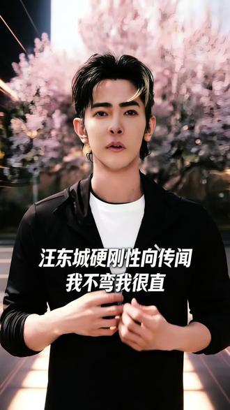 哥包直的!”汪东城直播三连击,直球打脸16年绯闻#日常vlog #日常分享 #汪东城#随拍#万物皆可种草搜