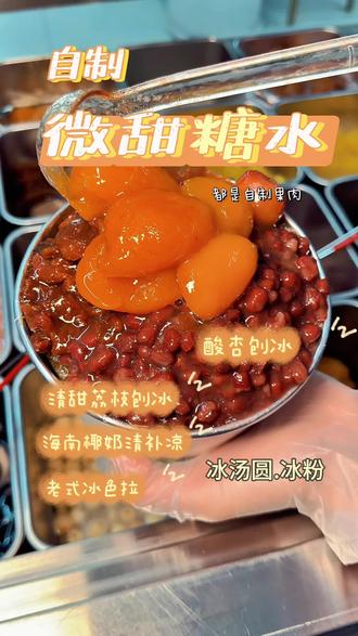 酸杏刨冰真的要吃,超好吃#软糯香甜的红豆沙 #夏天必吃甜品推荐 #好吃的冰饭 #夏天必吃甜品推荐