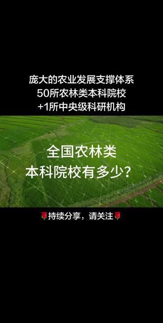 全国农业类本科院校有多少? 50所农林类本科院校+1所中央级科研机构#高考 #农林工程 #农林高校 #农学考研 #农林类大学排名