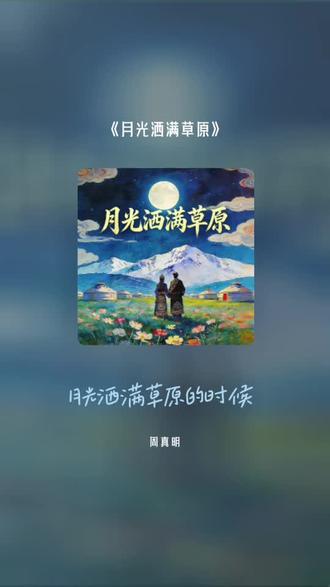 每一首好听的歌曲,都有一段故事 月光洒满草原#全民k歌 #唱歌不孤单