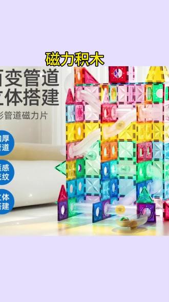 #磁力片玩具 钻面光影管道磁力片强磁吸立体拼搭创意搭建儿童玩具#光影管道磁力片 #儿童拼搭玩具 #早教益智积木 #宝宝创意搭建玩具