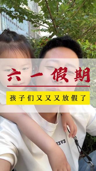 即墨孩子们又放假了?你们收通知了吗?#即墨 #即墨儿童节放假