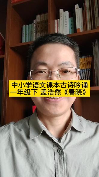 中小学语文课本古诗吟诵
春晓 唐 李白
春眠不觉晓,处处闻啼鸟。
夜来风雨声,花落知多少。
#古诗吟诵#小学语文#李白#春晓#每天跟我涨知识